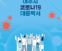 인근국가 코로나19 확산, 질병청 고위험군 백신 접종 연장 및 여수시의 대응 방안