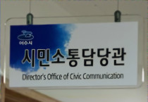 여수시 시민소통담당관, 신속한 민원 처리로 호평…