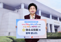 백인숙 의장, ‘인구문제 인식개선 릴레이 캠페인’ 동참