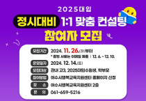 2025대입 정시대비 1 : 1 맞춤 컨설팅 참여자 모집