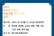 지역작가 창작활동 지원위해 여수시 지역 예술인 작품 추가 구입 공모 추진