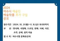 지역작가 창작활동 지원위해 여수시 지역 예술인 작품 추가 구입 공모 추진