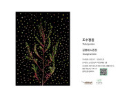 세계환경의 날 기념, 순천만 염생식물 전시회 개최