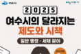 여수시 2025년 달라지는 제도와 시책 –일반행정/세제분야