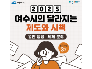 여수시 2025년 달라지는 제도와 시책 –일반행정/세제분야