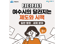 여수시 2025년 달라지는 제도와 시책 –일반행정/세제분야