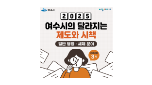 여수시 2025년 달라지는 제도와 시책 –일반행정/세제분야