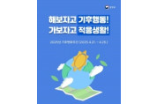 2025년 기후변화주간 ‘해보자고 기후행동! 가보자고 적응생활!’
