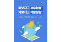2025년 기후변화주간 ‘해보자고 기후행동! 가보자고 적응생활!’