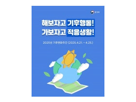 2025년 기후변화주간 ‘해보자고 기후행동! 가보자고 적응생활!’