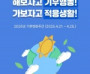 2025년 기후변화주간 ‘해보자고 기후행동! 가보자고 적응생활!’