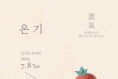 김지숙 작가, 흙의 온기로 전하는 삶의 희망