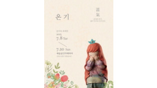 김지숙 작가, 흙의 온기로 전하는 삶의 희망