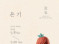 김지숙 작가, 흙의 온기로 전하는 삶의 희망