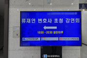 류재언 변호사 초청 ‘성공 리더의 협상기술’ 강연, 여수서 성황리에 열려