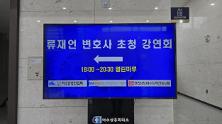 류재언 변호사 초청 ‘성공 리더의 협상기술’ 강연, 여수서 성황리에 열려