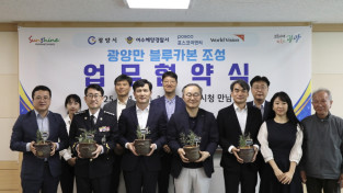 여수해경, 미래를 위한 ‘광양만 블루카본 조성’ 업무협약 체결
