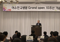여수한국병원, 개원 10주년 기념식 성료…지역사회와 함께한 10년, 앞으로의 100년을 다짐