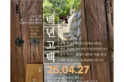 100년 고택, 오래된 기억을 이야기하는 대담과 전시