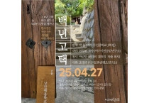 100년 고택, 오래된 기억을 이야기하는 대담과 전시