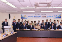 여수시의회, 청렴강사 초청해 2025년도 반부패 청렴교육 실시