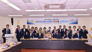 여수시의회, 청렴강사 초청해 2025년도 반부패 청렴교육 실시