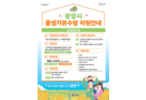 광양시, 2024년 출생아부터 출생기본수당 지급