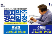 이재명, 압도적 기세 이어 호남 향한다!