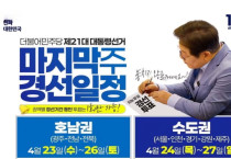 이재명, 압도적 기세 이어 호남 향한다!