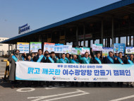 여수광양항만공사,‘맑고 깨끗한 여수광양항 만들기’