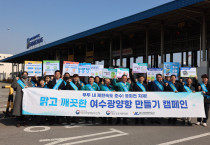 여수광양항만공사,‘맑고 깨끗한 여수광양항 만들기’