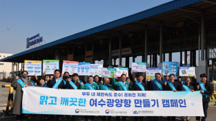 여수광양항만공사,‘맑고 깨끗한 여수광양항 만들기’