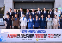 여수시의회, '국민주권 훼손하는 사법부 대선 개입' 규탄