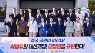 여수시의회, '국민주권 훼손하는 사법부 대선 개입' 규탄