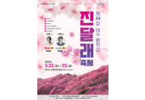 봄의 전령 진달래, 제33회 여수영취산진달래축제