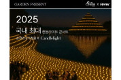 순천만국가정원의  ‘캔들라이트 콘서트’