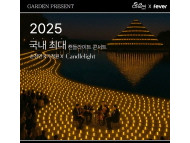 순천만국가정의의  ‘캔들라이트 콘서트’