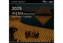 순천만국가정원의  ‘캔들라이트 콘서트’