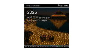 순천만국가정원의  ‘캔들라이트 콘서트’