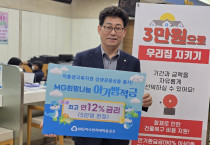MG새마을금고, 아기뱀적금 출시... “아이 셋이면, 년 12%금리”