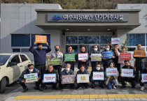 (유)금오관광, 여수시 장애인 단기주거시설 정화활동 및 탄소중립 캠페인