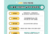 AI 활용 산업안전 실무자 양성과정, 여수에서 개설