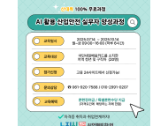 AI 활용 산업안전 실무자 양성과정, 여수에서 개설