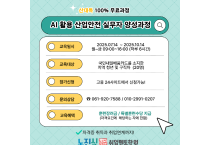 AI 활용 산업안전 실무자 양성과정, 여수에서 개설
