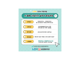 AI 활용 산업안전 실무자 양성과정, 여수에서 개설