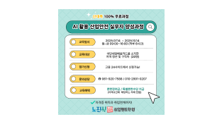 AI 활용 산업안전 실무자 양성과정, 여수에서 개설
