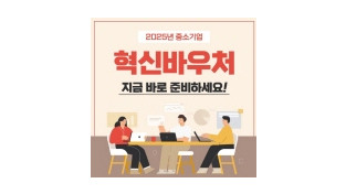 전남 동부권 중소기업, 혁신바우처 지원사업 2차 적극 활용해야