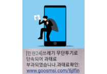 ‘쓰레기 불법투기 ’과태료 문자 스미싱 ‘주의보’