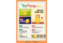 2006년생 '청년 문화예술패스' 발급받으세요…최대 15만 원 지원