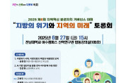 여수시의회, 27일 전남대 여수캠퍼스서 ‘지방의 위기와 지역의 미래’ 토론회 개최